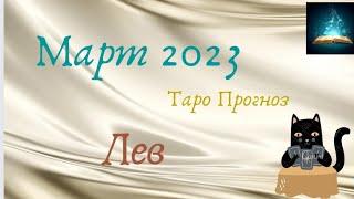 Лев Март 2023 Таро Прогноз