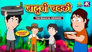 जादूची चक्की - Magical Grinder | Marathi Goshti | Marathi Fairy Tales | Marathi Story for Kids