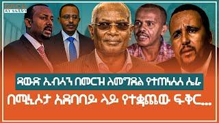 ዳውድ ኢብሳን በመርዝ ለመግደል የተጠነሰሰ ሴራ  ⵏ DAGU Television