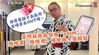 仲買電話卡去旅行？ 會唔會太OUT呀～ 等阿叔我教你用 “eSIM”，隨時買，隨時用，唔駛換卡最輕鬆！#3roaming.com #eSim