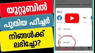 യൂറ്റൂബില്‍ പുതിയ ഫീച്ചര്‍ നിങ്ങള്‍ക് ലഭിച്ചോ | youtube new feature whatsapp same qr code feature