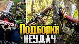 ЛЮТЫЙ УГАР ПОДБОРКА ЖЕСТКИХ СИТУАЦИЙ НА ЭНДУРО МОТОЦИКЛЕ DIRT BIKE RUSSIAN RIDERS