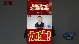 《武林外传》无双来啦！和倪虹洁一起为奥运健儿加油！#武林外传 #倪虹洁 #巴黎奥运会