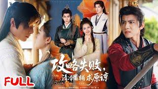 MULTISUB《攻略失败清冷首辅求原谅》重生者抛弃白月光转攻权臣，双男夺爱揭穿重生真相，大婚爆炸后现代重逢！#郭宇欣 #李蒙 #爆款短剧 #drama #小爱推文 #古风 #甜宠
