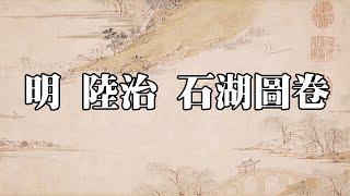 明 陸治 石湖圖卷 - 詩情畫意，佈局有趣，清新雅逸