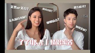 【了了Q&A | 情侣蜜答】携爱人Q&A时间 | 关于我和我们的19个问题 | 保持身材的秘密 | 相识过程大公开