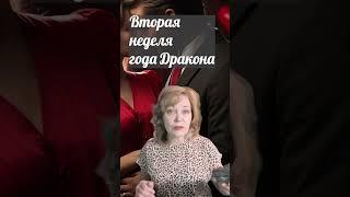 Вторая неделя года Дракона: краткий прогноз на середину февраля 2024