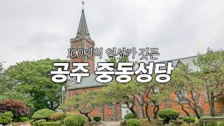 100년의 역사가 깃든 공주 중동성당