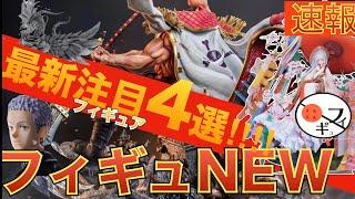 【速報】大注目‼︎最新のアツイフィギュア4選‼︎ ワンピース　東京リベンジャーズ　遊戯王