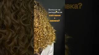 Завивка і блонд #біозавивка#curlyhair#завивка#київ#блонд