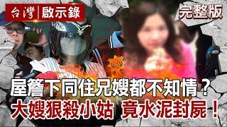 【@ebcapocalypse  全集】20210418 屋簷下同住兄嫂都說不知情？大嫂狠殺小姑！竟仿電影水泥封屍！｜洪培翔