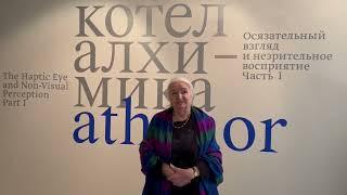 "Котел алхимика. Осязательный взгляд и незрительное восприятие. Часть I". Татьяна Черниговская