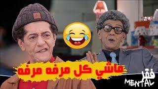 فقر مونتال مع صالح أوقروت | ماشي كل مرفه مرفه | Fokre Mental