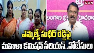 ఎమ్మెల్యే సుధీర్ రెడ్డిపై మహిళా కమిషన్ సీరియస్..నోటీసులు | Women Commission Serious On MLA Sudheer