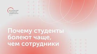 Почему студенты МГПУ болеют чаще, чем сотрудники