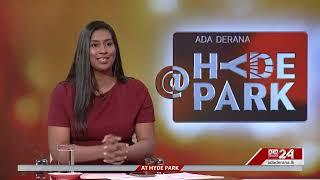 Dr. Harini Amarasuriya and Diana Gamage join Indeewari Amuwatte 'At HydePark' on Ada Derana 24