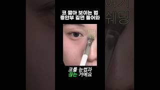 코 짧아 보이는 메이크업 팁