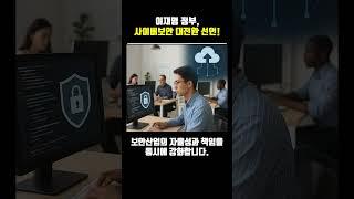 이재명 정부,사이버보안 대전환 선언! #이재명 #대통령 #사이버보안