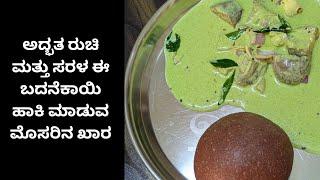 ಮುಳ್ಗಾಯಿ ಹಾಕಿ ಮಾಡುವ ಮೊಸರಿನಖಾರ | Curd and Brinjal curry