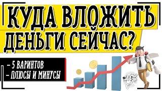 Куда сейчас вложить деньги, чтобы заработать - 5 способов инвестирования в кризис 2025