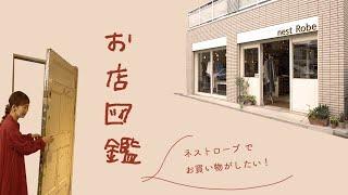 【お店図鑑 ネストローブ 】ネストローブ 自由が丘店でお買い物