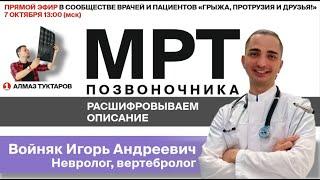 Расшифровка МРТ - учимся читать описание.