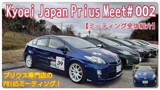 プリウス専門店Kyoei Japanさん主催のPRIUSミーティングに初代10から新型60まで集結！【Kyoei Japan Prius Meet002】ミーティング全体紹介。