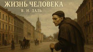 Повесть «Жизнь человека» | В.И. Даль | Аудиокнига