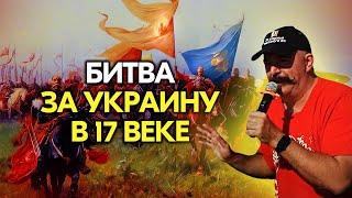 Битва за Украину 17 веке. Клим Жуков