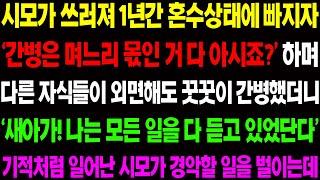 (실화사연) 시모가 쓰러져 1년간 혼수상태에 빠지자 '간병은 며느리가 해야죠' 하며 다른 자식들 외면해도 꿋꿋이 간병했더니 기적 같은 일이../ 사이다 사연,  감동사연, 톡톡사연