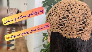 زیباترین و قشنگ ترین کلاه سال رو یک ساعته بباف