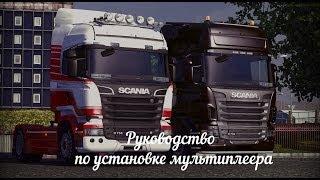 [ETS2] Руководство по установке мультиплеера