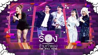 The Wall Song ร้องข้ามกำแพง | EP.242 | ใหม่  / จอส / กวิน  / เจินเจิน / มัม | 24 เม.ย. 68 FULL EP