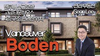 Boden 밴쿠버 고급 타운하우스 신규분양 (Vancouver West)