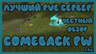 ЛУЧШИЙ PVE СЕРВЕР PERFECT WORLD - COMEBACK PW 1.4.6