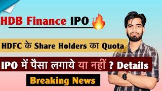 HDB Financial IPO  पैसा लगाने का मौका  1250 करोड़ का Share Holders Quota ‼️ Breaking News
