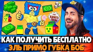 КАК ПОЛУЧИТЬ ЭЛЬ ПРИМО ГУБКА БОБ БЕСПЛАТНО? Красти краб в Бравл Старс #brawlstars #supercell #shorts