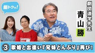 【劇トクッ！】劇団道学先生・青山勝、登場！③