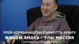 ҮРЕЙ-ҚОРҚЫНЫШТАН 3 МИНУТТА АРЫЛУ | Алмас АҚЫН рухани ұстаз