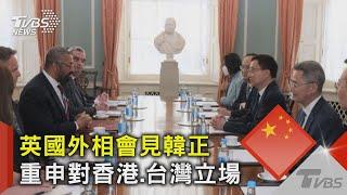 英國外相會見韓正 重申對香港.台灣立場｜TVBS新聞@TVBSNEWS02