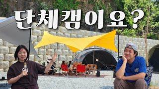 단체캠핑 어디까지 해봤니? 장/단점을 알아보자 (feat. 마이노스 , 미뽕캠핑)