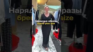 Нарядные образы из магазина plus size #plussize #плюссайз #нарядныеплатья #наряддня #образ