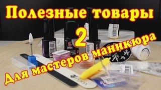 Полезные товары для мастеров маникюра 2