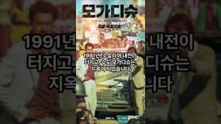 총성 속에서 탈출한 한국과 북한 대사관의 실화 '모가디슈'  영화