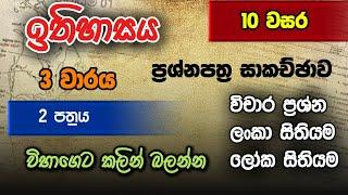 ඉතිහාසය 10 වසර  ප්‍රශ්න පත්‍ර සාකච්ඡාව grade 10 History Danuma