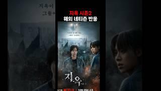 지옥 시즌2 해외네티즌 반응  #해외반응 #해외네티즌 반응