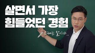 살면서 가장 힘들었던 경험 | 질문 의도 | 면접 답변 방법