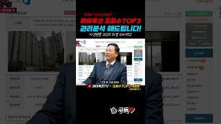 마이옥션 조회수 TOP3 아파트 권리분석 해드립니다!!