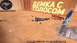 ДЕМКА с ГОЛОСОМ в СОЮЗНИКАХ | STANDOFF 2 | BLOODY