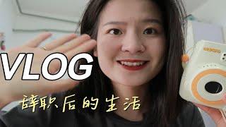 VLOG｜我辞职了｜辞职后的生活｜西安